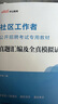 中公2025社區(qū)工作者招聘考試教材社招社區(qū)專(zhuān)業(yè)知識(shí)社工應(yīng)試面向社會(huì)公開(kāi)招考：真題匯編及全真模擬試卷 曬單實(shí)拍圖