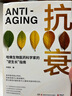 抗衰 余國良 哈佛生物醫(yī)藥科學家的“逆生長”指南 養(yǎng)生抗衰老的底層邏輯 文化健康書籍 博集天卷正版包郵 抗衰 曬單實拍圖