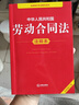 中華人民共和國勞動合同法注釋本（全新修訂版） 曬單實拍圖