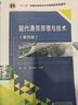 【正版舊書 少量筆記】現(xiàn)代通信原理與技術（第四版）張輝 曹麗娜西安電子科技大學出版社978756 曬單實拍圖