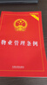 [新華正版]物業(yè)管理條例2025年 實用版 物權(quán)法 中華人民共和國民法典物權(quán)編 中國法制出版社 物業(yè)管理條例 曬單實拍圖