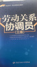 勞動關(guān)系協(xié)調(diào)員（三級）--1+X職業(yè)技術(shù)·職業(yè)資格培訓教材 曬單實拍圖