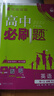 【現貨速發(fā)】2025秋高中必刷題英語(yǔ)高一上必修人教版必修第一冊第二冊合訂內含狂K重點(diǎn)新高考新題型基礎深高一必刷題高一必刷復習 高中通用 默認1 曬單實(shí)拍圖