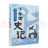 當(dāng)當(dāng)正版童書(shū) 少年讀史記 張嘉驊少年讀經(jīng)典系列兒童文學(xué)三星堆7-10-14歲資治通鑒中國(guó)通史二十四史徐霞客山海經(jīng)蘇東坡世說(shuō)新語(yǔ)論語(yǔ)三國(guó)水經(jīng)注西游記孫子兵法水滸考古鮑鵬山劉興詩(shī)全彩注音版 少年讀史記 專 曬單實(shí)拍圖