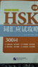 HSK詞匯應(yīng)試攻略600詞 4級(jí) HSK漢語(yǔ)水平考試四級(jí)詞匯反義詞詞匯擴(kuò)展與搭配 HSK4級(jí)單詞練習(xí) 曬單實(shí)拍圖