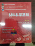 材料科學(xué)基礎(第3版全彩印刷十二五普通高等教育本科國家級規劃教材) 曬單實(shí)拍圖