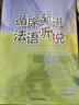 循序漸進(jìn)法語聽說 中級（附MP3光盤1張） 曬單實(shí)拍圖