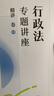 眾合法考2025年司法考試全套教材 李佳行政法專題講座精講卷 國(guó)家法律職業(yè)資格考試客觀題全套資料李佳行政法2024方圓眾合 曬單實(shí)拍圖