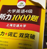 備考2025年12月英語(yǔ)四級聽(tīng)力1000題 上海交大CET4級 華研外語(yǔ)四級真題閱讀寫(xiě)作翻譯語(yǔ)法口語(yǔ)作文詞匯預測試卷系列 曬單實(shí)拍圖