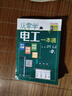 從零學(xué)電工一本通 電工入門(mén)自學(xué)書(shū)籍 電工基礎知識 電工從入門(mén)到精通 電工電學(xué)基礎教材 電工自學(xué)電子電 曬單實(shí)拍圖