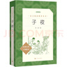 子夜（《語文》推薦閱讀叢書 人民文學出版社） 曬單實拍圖