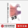 異類(lèi)：不一樣的成功啟示錄 全新修訂中文版 馬爾科姆格拉德威爾 著(zhù) 陌生人效應 引爆點(diǎn)成功學(xué) 中信 曬單實(shí)拍圖