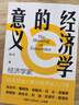 經(jīng)濟學(xué)的意義 姚洋 經(jīng)濟學(xué)理論經(jīng)濟學(xué)基礎知識 經(jīng)濟學(xué)入門(mén)讀物書(shū)籍 榮獲第十九屆文津圖書(shū)提名獎 曬單實(shí)拍圖