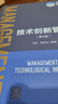 技術(shù)創(chuàng  )新管理（第4版）（清華大學(xué)管理學(xué)系列教材） 曬單實(shí)拍圖