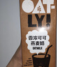 OATLY噢麥力 開(kāi)心果燕麥奶植物蛋白飲奶咖啡伴侶谷物 飲料 250ml*18 曬單實(shí)拍圖