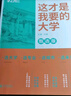 這才是我想要的大學 這才是我要的專業(yè) 2025 全2冊 大學城 百所優(yōu)質(zhì)教育資源大學全解析上下冊大學城張雪峰 大學之大 理想大學城 高校填報指南中國大學介紹書走進大學城 這才是我要的大學-單本 曬單實拍圖