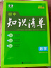 曲一線 數(shù)學 初中知識清單 全國通用工具書 適配新教材 2026全彩版五三 曬單實拍圖