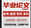 論文碩士本科專升本畢業(yè)論文/文科理工科畢業(yè)設(shè)計(jì)/期刊職稱論文 咨詢 曬單實(shí)拍圖