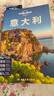 意大利（第三版） LP孤獨(dú)星球Lonely  Planet 旅行指南 曬單實(shí)拍圖