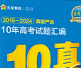 金考卷 高考真題】天星2026高考金考卷3真5真10真高考試題匯編三年高考真題五年高考真題十年高考真題分類(lèi)訓練語(yǔ)文數學(xué)英語(yǔ)物理化學(xué)高三必刷卷真題卷模擬考場(chǎng)真題演練高考一輪復習 十年高考真題匯編【201 曬單實(shí)拍圖