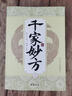 千家妙方上下冊(cè)1982年版原版千金方正版孫思邈著 圖解千金方原版白話文版彩圖詳解醫(yī)藥民間老偏方中醫(yī)書 【16開大字珍藏版】666頁新版千家妙方上下冊(cè) 曬單實(shí)拍圖