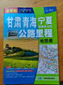 新版 甘肅 青海 寧夏回族自治區(qū)公路里程地圖冊(cè)-中國(guó)公路里程地圖分冊(cè)系列 地市簡(jiǎn)介風(fēng)景一覽鄉(xiāng)鎮(zhèn)地名及景點(diǎn)索引GPS導(dǎo)航交通旅游 曬單實(shí)拍圖