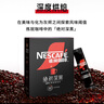 雀巢（Nestle）【代言人丁禹兮同款】絕對深黑美式速溶黑咖啡0糖0脂*1.8g*30包 曬單實拍圖