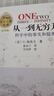 【樊登推薦】從一到無窮大：科學(xué)中的事實(shí)和臆測（中譯本）/20世紀(jì)科普經(jīng)典特藏/前清華大學(xué)校長邱勇推薦 曬單實(shí)拍圖