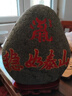 泰山老奶奶泰山石敢當原石刻字補角鎮(zhèn)宅招財客廳辦公室內(nèi)外天然靠山石頭擺件 泰山石--離位(南方缺角) 臥式--穩(wěn)如泰山41-45cm刻字款 曬單實拍圖