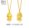周生生黃金足金卡通十二生肖蛇吊墜 生生有禮不含黃金項(xiàng)鏈86480P計(jì)價(jià) 3.03克(含工費(fèi)100元) 曬單實(shí)拍圖