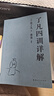 了凡四訓(xùn)詳解（百萬暢銷版譯者費(fèi)勇教授逐句講解！曾國藩、胡適、稻盛和夫推崇的生活方式手冊） 曬單實(shí)拍圖