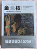 金枝 弗雷澤著(人類早期自然崇拜巫術及宗教研究的巨著)全新插圖版 文化偉人 宗教信仰習俗宗教理論社會科學人類精神文化 人類文明史宗教哲學人類學書籍 曬單實拍圖