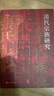 壹卷YeBook 清代宗族研究 常建華著(zhù) 論世衡史叢書(shū) 清代宗族制度研究的學(xué)術(shù)著(zhù)作 曬單實(shí)拍圖