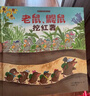 暖房子繪本游樂(lè )園系列：老鼠鼴鼠挖紅薯 曬單實(shí)拍圖