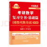 上岸學(xué)習(xí)包】2026金榜時(shí)代李永樂(lè)考研數(shù)學(xué)復(fù)習(xí)全書(shū)基礎(chǔ)篇·線(xiàn)性代數(shù)基礎(chǔ)（可搭武忠祥高數(shù)，肖秀榮，張劍，徐濤，張宇，徐之明紅寶書(shū)） 曬單實(shí)拍圖