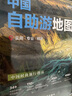 2025年新版 中國(guó)自助游地圖(第3版)34幅旅游交通地圖 110+經(jīng)典景點(diǎn)海量資訊 400+短線合理規(guī)劃 旅行裝備 自駕游裝備 旅行實(shí)用地圖 世界遺產(chǎn) 國(guó)家級(jí)風(fēng)景 景觀大道   曬單實(shí)拍圖