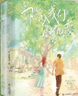 陷入我們的熱戀 全三冊 晉江作家耳東兔子青春校園新作【三封設計+隨書多重精美禮品】青島出版社 鳳凰新華書店旗艦店正版書籍 正版正貨 新華書店 曬單實拍圖