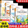 【老師推薦】全4冊 快樂讀書吧四年級上冊課外書 中國古代神話故事 中國神話傳說+世界神話傳說與傳說故事 經(jīng)典神話與傳說+希臘神話故事+山海經(jīng) 四年級上冊快樂讀書吧 四年級必讀課外書 四年級課外閱讀書籍 曬單實拍圖