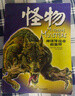 神話傳說(shuō)中的生物系列怪物 (英)麥克納伯　主編,王永江　譯 9787535348326 湖北少兒出版 曬單實(shí)拍圖