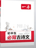 2026新版一本初中必背古詩(shī)文 初中必背的古詩(shī)詞和文言文合集 中學(xué)生語(yǔ)文教材必背古詩(shī)詞文言文全解全練 初中生必背古詩(shī)文 2026版 曬單實(shí)拍圖