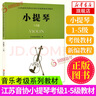 江蘇音協(xié)小提琴考級(jí)1-5級(jí)教材 江蘇省音樂家協(xié)會(huì)音樂考級(jí)新編系列教材江蘇教育出版社 音協(xié)考級(jí)曲集書籍 曬單實(shí)拍圖