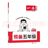 一本語文預(yù)備五年級 2026版小學(xué)同步教材基礎(chǔ)知識課本預(yù)習(xí)規(guī)劃解題思路暑假銜接作業(yè)趣味漫畫閱讀練習(xí)冊 曬單實拍圖