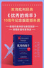 優(yōu)秀的綿羊 贈金句本 名校教育的真相 以及如何活出有意義的人生 教育批判經(jīng)典 10周年紀念版 教育的本質(zhì) 上大學(xué)的意義 名校生心理 精英教育 威廉·德雷謝維奇 著(zhù) 曬單實(shí)拍圖