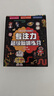 培養(yǎng)孩子的左右腦專注力超級腦訓練營圖書 5-7歲全腦開發(fā)思維游戲書思維力專注力訓練游戲找不同圖畫書孩子興趣 【超級腦訓練營】全套24本 曬單實拍圖