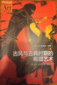 古風(fēng)與古典時(shí)期的希臘藝術(shù)（牛津藝術(shù)史系列，近距離觀(guān)看古希臘城邦的藝術(shù)生活，直抵西方藝術(shù)傳統之源頭） 曬單實(shí)拍圖