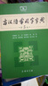 古漢語常用字字典（第5版） 古詩詞文言文教材教輔中小學(xué)語文課外閱讀作文新華字典現(xiàn)代漢語詞典成語故事牛津高階古代漢語英語學(xué)習(xí)常備工具書 曬單實(shí)拍圖