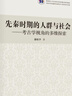 先秦時(shí)期的人群與社會(huì )——考古學(xué)視角的多維探索 曬單實(shí)拍圖