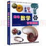 趣味數(shù)學(xué)百科圖典 田翔仁著詞典非注音版 小學(xué)生一二三年級(jí)課外閱讀書(shū)籍 兒童讀物 曬單實(shí)拍圖