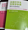 全國(guó)中學(xué)生生物學(xué)聯(lián)賽模擬試題精選（第二輯）（套裝全2冊(cè)） 曬單實(shí)拍圖