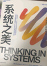 【當(dāng)當(dāng)正版包郵】2023新版 系統(tǒng)之美 決策者的系統(tǒng)思考 第五項修煉作者 彼得圣吉老師德內(nèi)拉梅多斯10年手稿 管理學(xué) 企業(yè)經(jīng)營管理書籍正版 曬單實拍圖